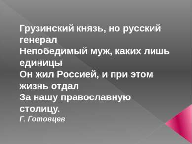 Грузинский князь, но русский генерал Непобедимый муж, каких лишь единицы Он ж...