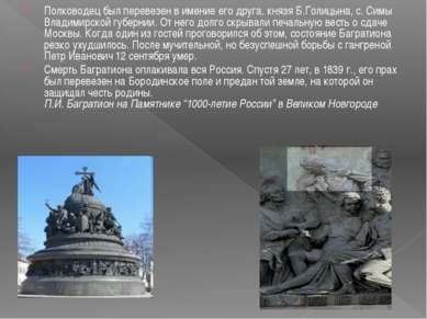 Полководец был перевезен в имение его друга, князя Б.Голицына, с. Симы Владим...