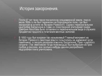 Почти 27 лет прах героя покоился во владимирской земле, пока в июле 1839-го н...