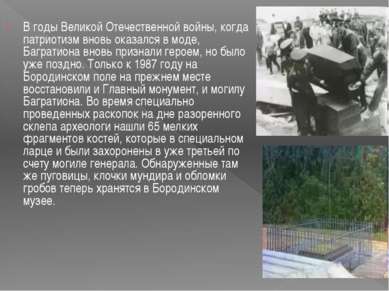 В годы Великой Отечественной войны, когда патриотизм вновь оказался в моде, Б...