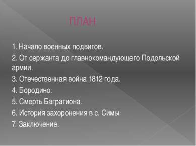 ПЛАН 1. Начало военных подвигов. 2. От сержанта до главнокомандующего Подольс...