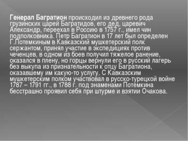 Генерал Багратион происходил из древнего рода грузинских царей Багратидов, ег...