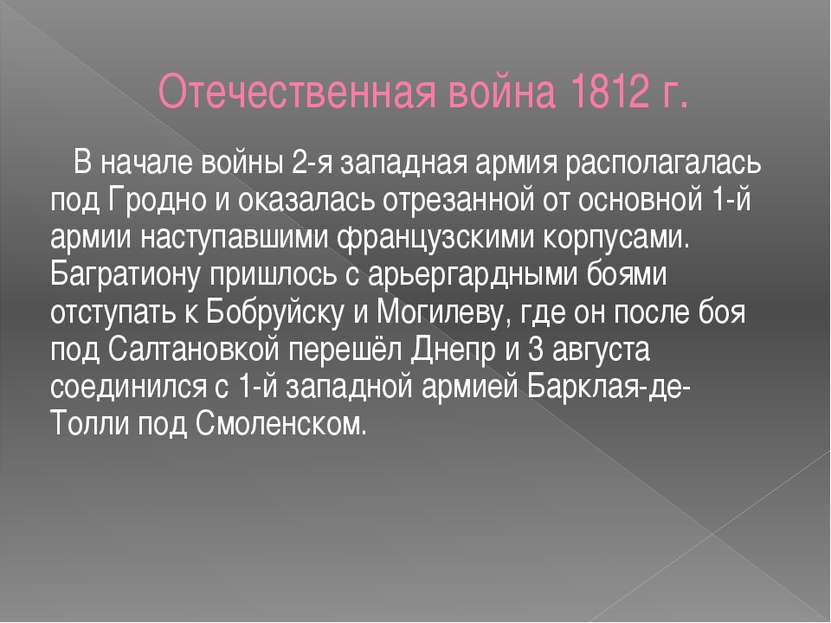 Отечественная война 1812 г. В начале войны 2-я западная армия располагалась п...