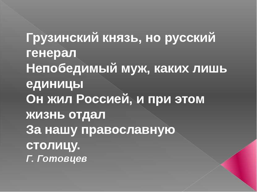 Грузинский князь, но русский генерал Непобедимый муж, каких лишь единицы Он ж...