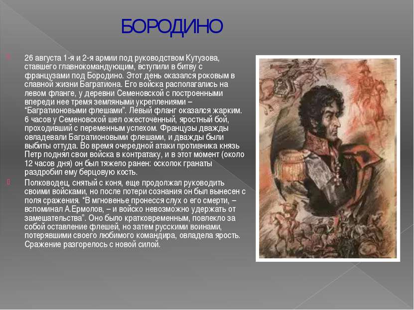 26 августа 1-я и 2-я армии под руководством Кутузова, ставшего главнокомандую...