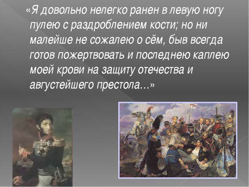 «Я довольно нелегко ранен в левую ногу пулею с раздроблением кости; но ни мал...