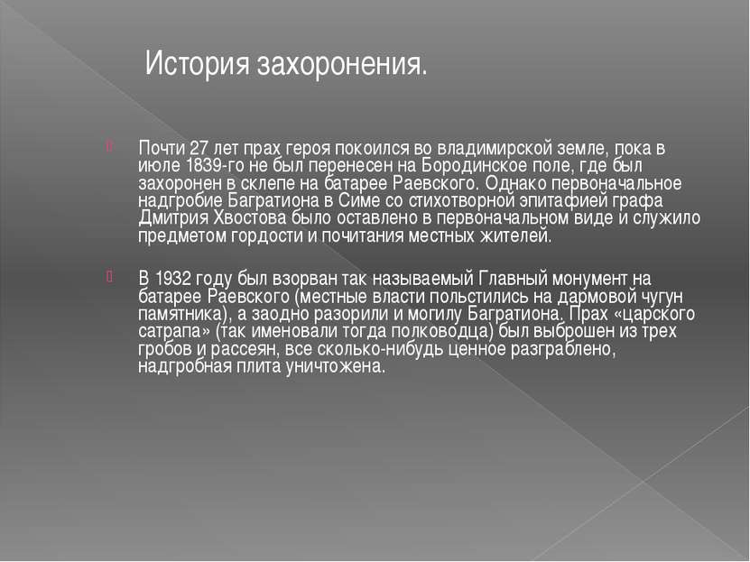 Почти 27 лет прах героя покоился во владимирской земле, пока в июле 1839-го н...