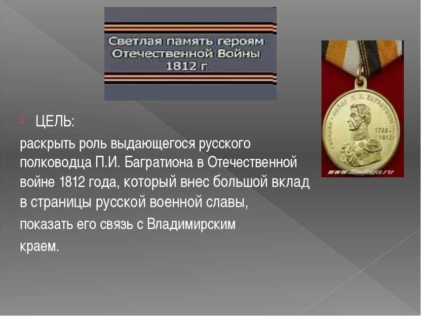 ЦЕЛЬ: раскрыть роль выдающегося русского полководца П.И. Багратиона в Отечест...