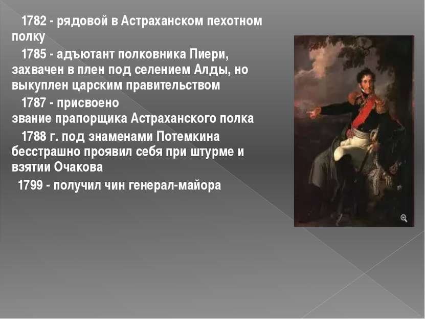 1782 - рядовой в Астраханском пехотном полку 1785 - адъютант полковника Пиери...