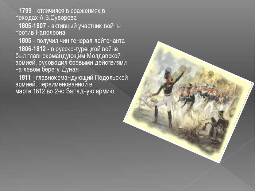 1799 - отличился в сражениях в походах А.В.Суворова 1805-1807 - активный учас...