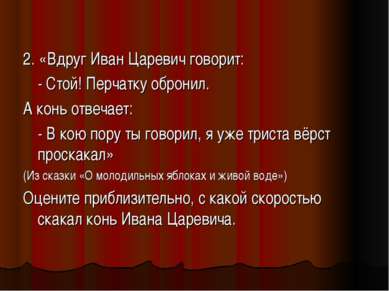 2. «Вдруг Иван Царевич говорит: - Стой! Перчатку обронил. А конь отвечает: - ...