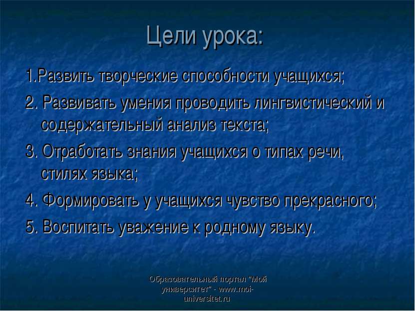Образовательный портал "Мой университет" - www.moi-universitet.ru Цели урока:...