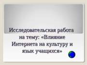 Исследование влияния Интернета на культуру и язык учащихся