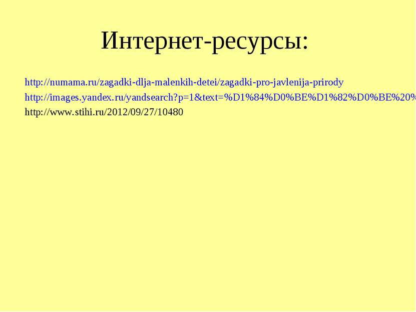 Интернет-ресурсы: http://numama.ru/zagadki-dlja-malenkih-detei/zagadki-pro-ja...