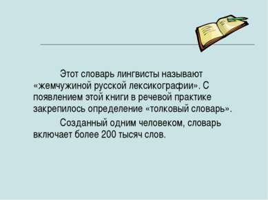 Этот словарь лингвисты называют «жемчужиной русской лексикографии». С появлен...