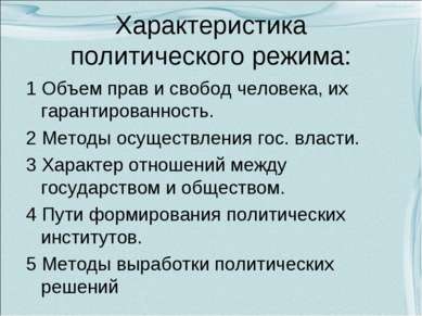 Характеристика политического режима: 1 Объем прав и свобод человека, их гаран...