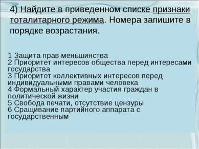 4) Найдите в приведенном списке признаки тоталитарного режима. Номера запишит...