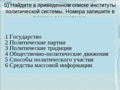 5) Найдите в приведенном списке институты политической системы. Номера запиши...