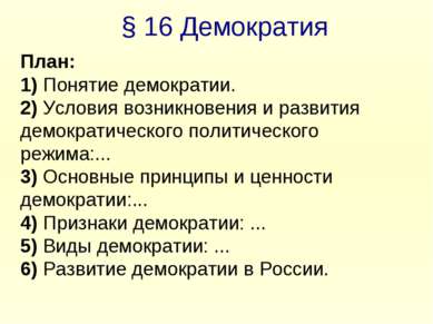 § 16 Демократия План: 1) Понятие демократии. 2) Условия возникновения и разви...