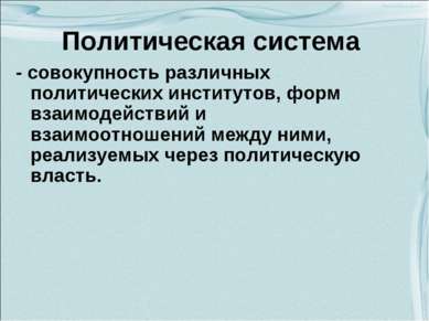 Политическая система - совокупность различных политических институтов, форм в...