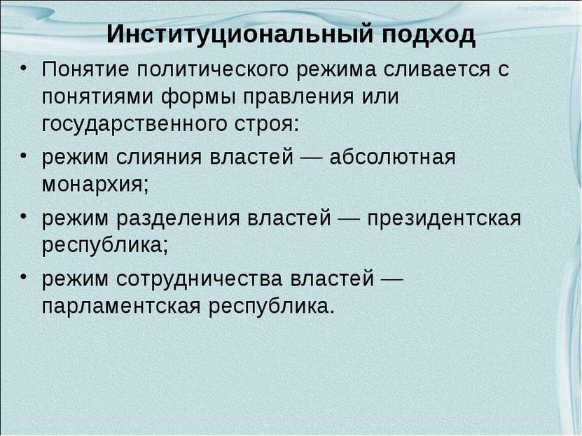 Институциональный подход Понятие политического режима сливается с понятиями ф...