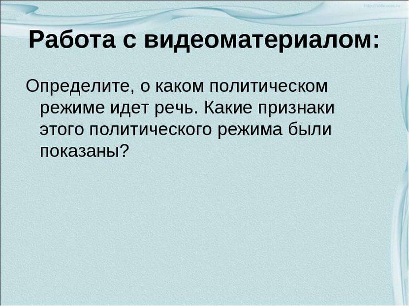 Работа с видеоматериалом: Определите, о каком политическом режиме идет речь. ...