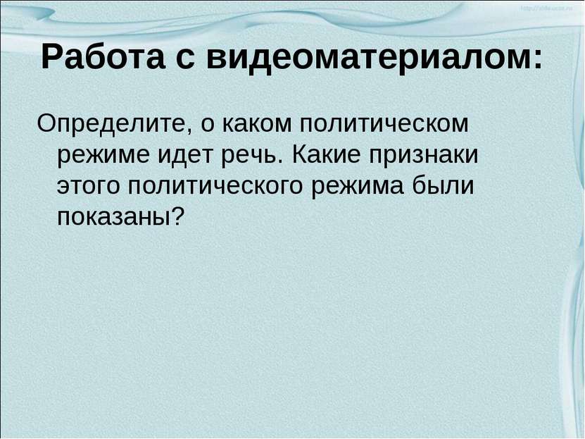 Работа с видеоматериалом: Определите, о каком политическом режиме идет речь. ...