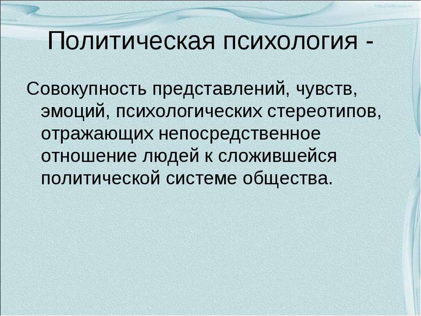 Политическая психология - Совокупность представлений, чувств, эмоций, психоло...