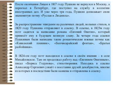 После окончания Лицея в 1817 году Пушкин не вернулся в Москву, а переехал в П...