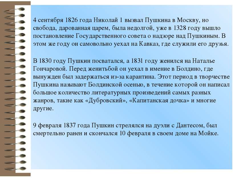 4 сентября 1826 года Николай 1 вызвал Пушкина в Москву, но свобода, дарованна...