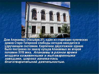 Дом Апанаевых (Насыйри,37), один из старейших купеческих домов Старо-Татарско...