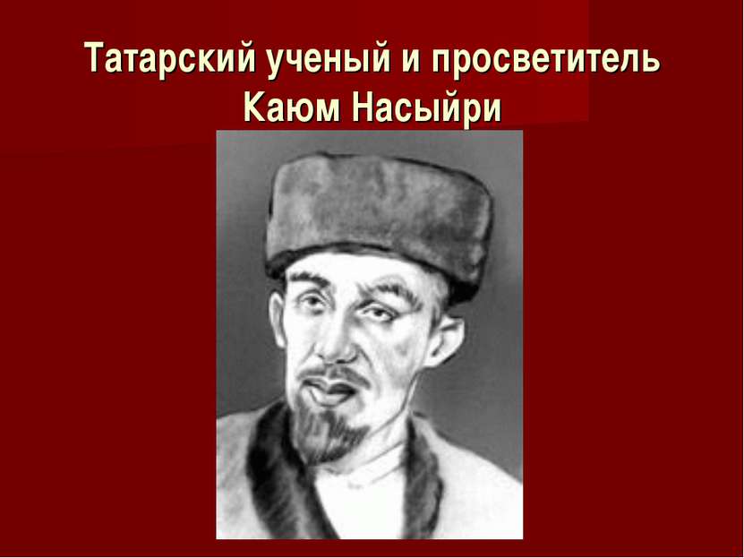 Татарский ученый и просветитель Каюм Насыйри