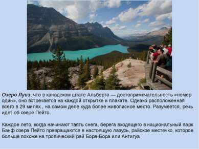 Озеро Луиз, что в канадском штате Альберта — достопримечательность «номер оди...