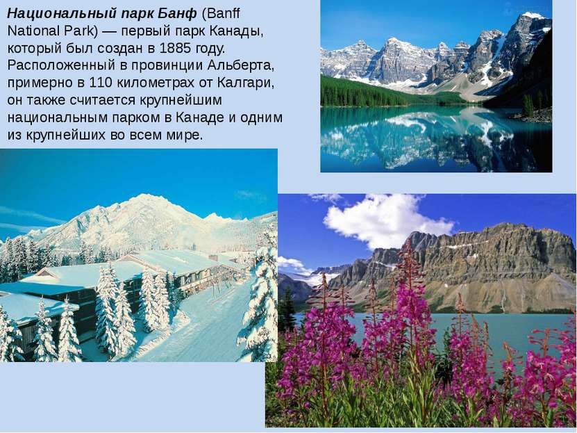 Национальный парк Банф (Banff National Park) — первый парк Канады, который бы...