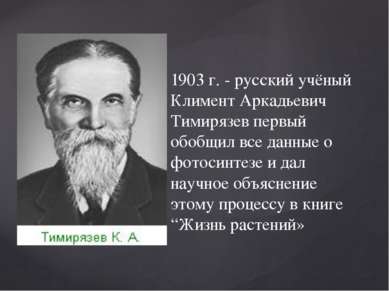 1903 г. - русский учёный Климент Аркадьевич Тимирязев первый обобщил все данн...