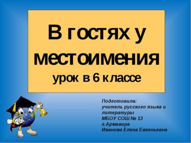 В гостях у местоимения урок в 6 классе Подготовила: учитель русского языка и ...