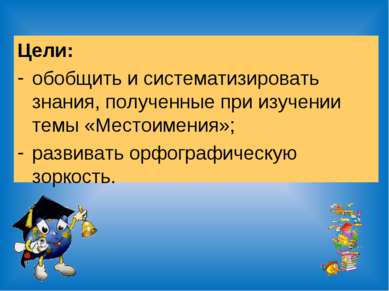 Цели: обобщить и систематизировать знания, полученные при изучении темы «Мест...