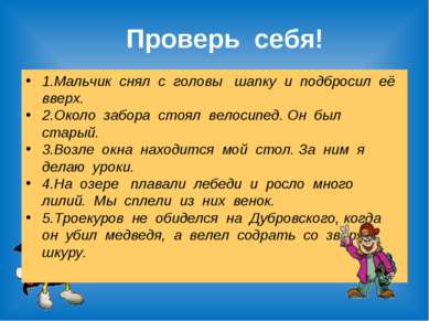 Проверь себя! 1.Мальчик снял с головы шапку и подбросил её вверх. 2.Около заб...