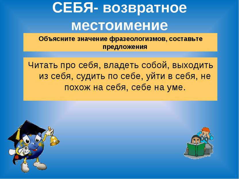 СЕБЯ- возвратное местоимение Объясните значение фразеологизмов, составьте пре...