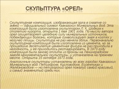 Скульптурная композиция, изображающая орла в схватке со змеей — официальный с...