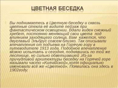 Вы поднимаетесь в Цветную беседку и сквозь цветные стекла её видите пейзаж пр...