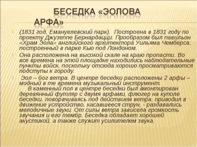 (1831 год, Емануелевский парк). Построена в 1831 году по проекту Джузеппе Бер...