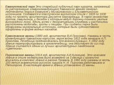 Емануелевский парк Это старейший публичный парк курорта, заложенный по распор...