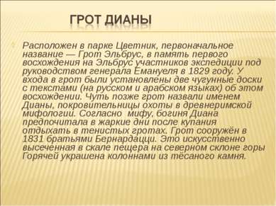 Расположен в парке Цветник, первоначальное название — Грот Эльбрус, в память ...