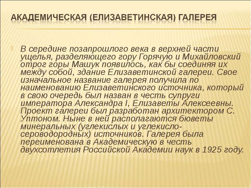 В середине позапрошлого века в верхней части ущелья, разделяющего гору Горячу...