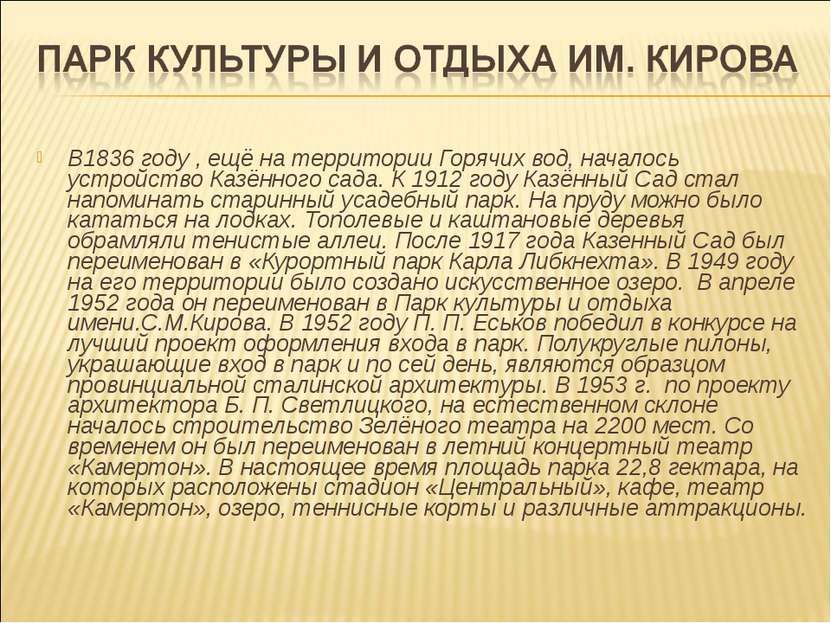 В1836 году , ещё на территории Горячих вод, началось устройство Казённого сад...