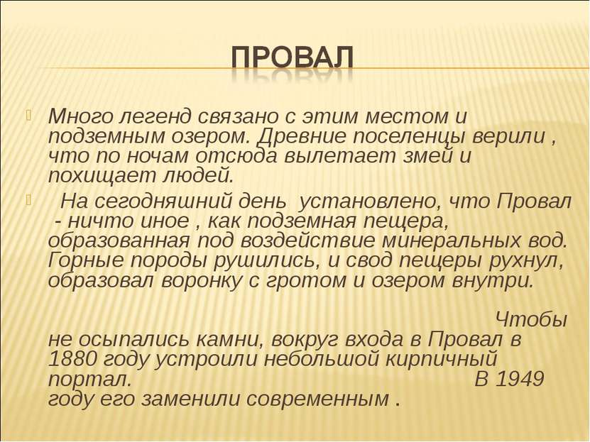 Много легенд связано с этим местом и подземным озером. Древние поселенцы вери...