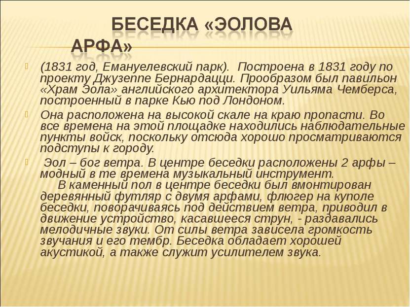 (1831 год, Емануелевский парк). Построена в 1831 году по проекту Джузеппе Бер...