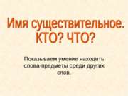 Имя существительное: кто? что?