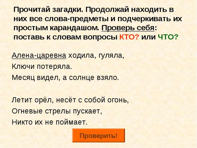 Прочитай загадки. Продолжай находить в них все слова-предметы и подчеркивать ...